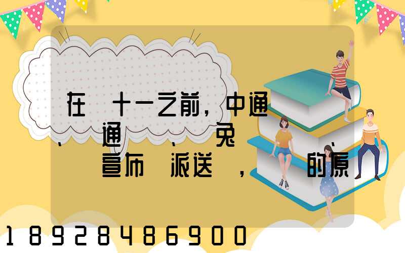 在雙十一之前,中通、圓通、極兔、韻達宣布漲派送費,漲價的原因是什么...